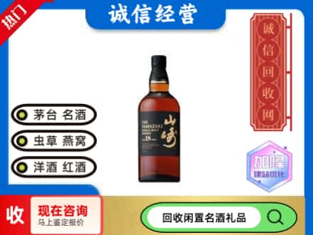 丽水回收山崎洋酒